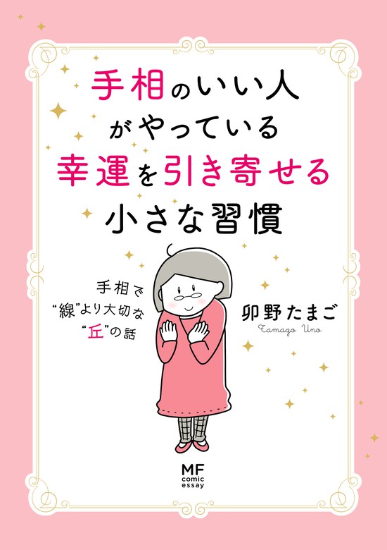 手相のいい人がやっている幸運を引き寄せる小さな習慣 手相で“線”より