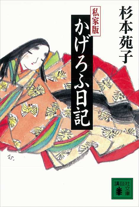 私家版 かげろふ日記 文芸 小説 杉本苑子 講談社文庫 電子書籍試し読み無料 Book Walker