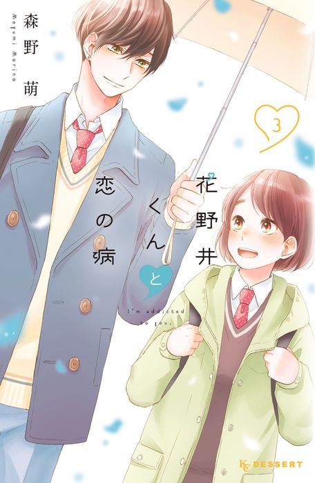 花野井くんと恋の病 ３ マンガ 漫画 森野萌 デザート 電子書籍試し読み無料 Book Walker