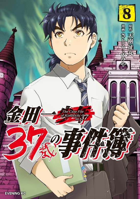 最新刊 金田一３７歳の事件簿 ８ マンガ 漫画 天樹征丸 さとうふみや イブニング 電子書籍試し読み無料 Book Walker