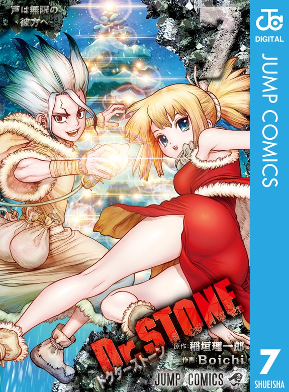 Dr.STONE 7 - マンガ（漫画） 稲垣理一郎/Boichi（ジャンプコミックス