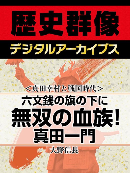 真田幸村と戦国時代 六文銭の旗の下に 無双の血族 真田一門 実用 大野信長 歴史群像デジタルアーカイブス 電子書籍試し読み無料 Book Walker