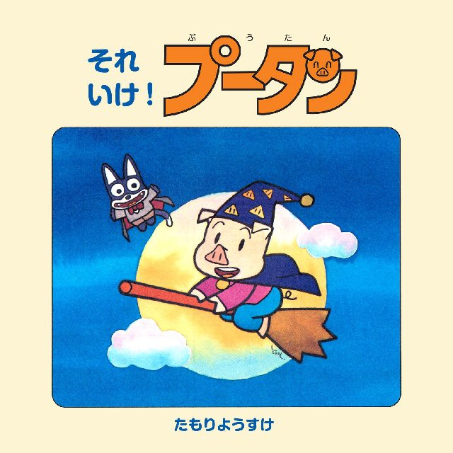 それいけ！プータン - 文芸・小説 たもりようすけ：電子書籍試し