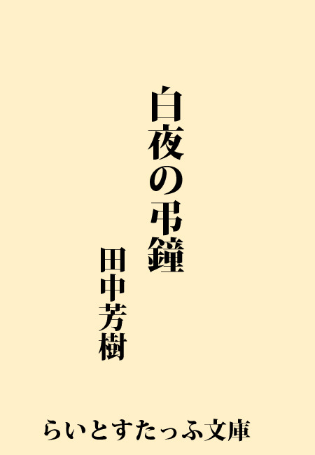 白夜の弔鐘 文芸 小説 田中芳樹 らいとすたっふ文庫 電子書籍試し読み無料 Book Walker