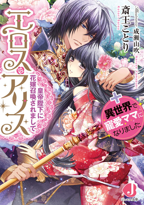 エロス アリス 皇帝陛下に花嫁召喚されまして 異世界で寵愛ママになりました 電子特別版 ライトノベル ラノベ 斎王ことり 成瀬山吹 ジュエル文庫 電子書籍試し読み無料 Book Walker