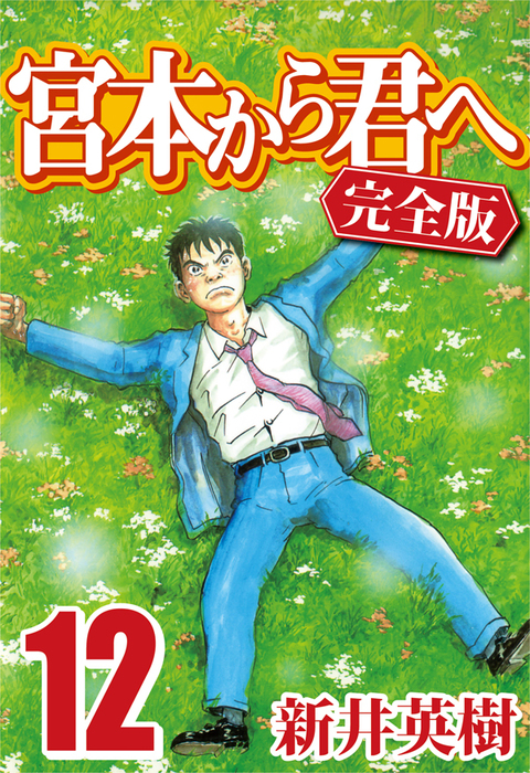 最終巻 宮本から君へ 完全版 12 マンガ 漫画 新井英樹 電子書籍試し読み無料 Book Walker