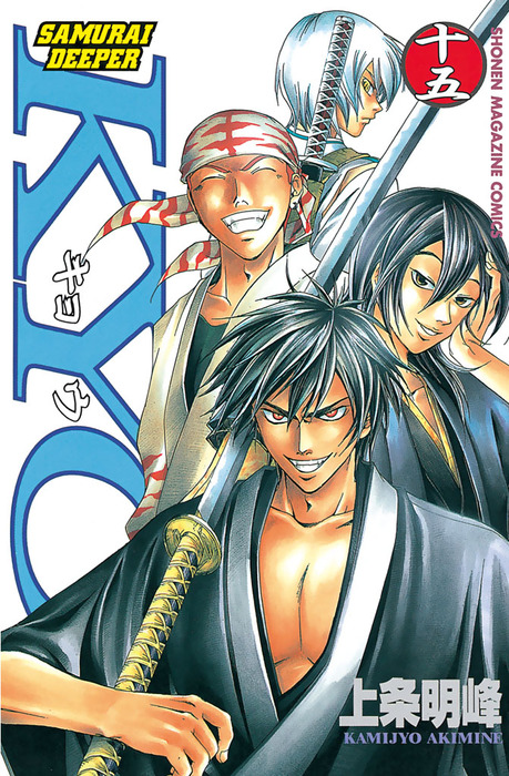 ＳＡＭＵＲＡＩ ＤＥＥＰＥＲ ＫＹＯ（１５） - マンガ（漫画） 上条明峰（週刊少年マガジン）：電子書籍試し読み無料 - BOOK☆WALKER -