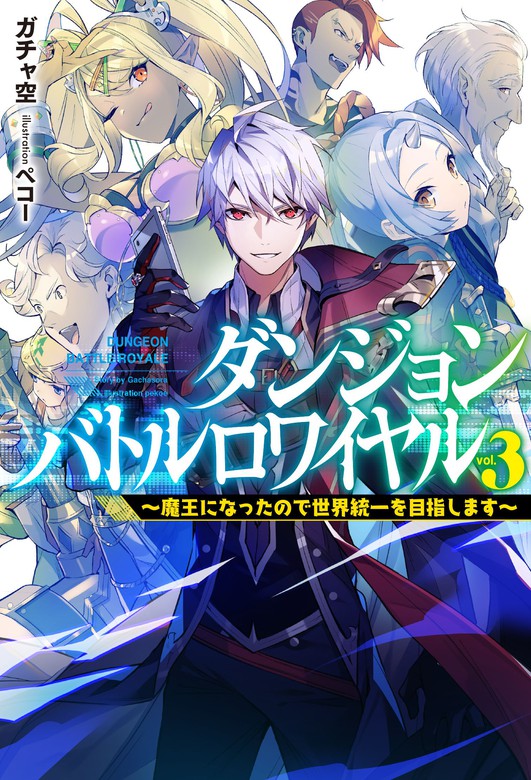 最新刊 ダンジョンバトルロワイヤル3 魔王になったので世界統一を目指します 新文芸 ブックス ガチャ空 ペコー Hj Novels 電子書籍試し読み無料 Book Walker