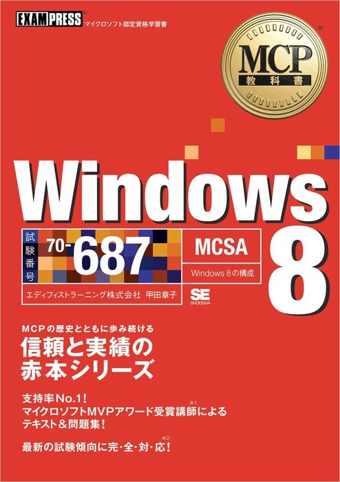 MCP教科書 Windows 8（試験番号：70-687） - 実用 エディフィスト