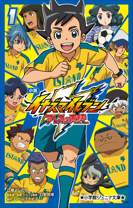 小学館ジュニア文庫 小説 イナズマイレブン アレスの天秤 １ ライトノベル ラノベ 江橋よしのり 日野晃博 レベルファイブ 小学館ジュニア文庫 電子書籍試し読み無料 Book Walker