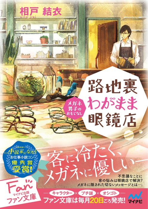 路地裏わがまま眼鏡店 メガネ男子のおもてなし マイナビ出版ファン文庫 文芸 小説 電子書籍無料試し読み まとめ買いならbook Walker