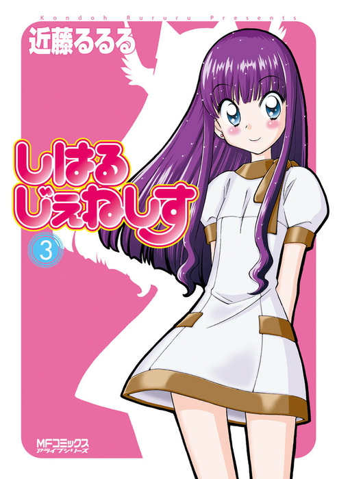 しはるじぇねしす 3 - マンガ（漫画） 近藤るるる（MFコミックス  