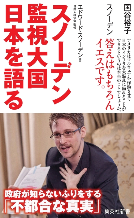 スノーデン 監視大国 日本を語る 新書 エドワード スノーデン 国谷裕子 ジョセフ ケナタッチ スティーブン シャピロ 井桁大介 出口かおり 自由人権協会 集英社新書 電子書籍試し読み無料 Book Walker