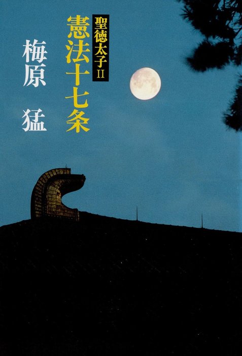 聖徳太子II憲法十七条 - 実用 梅原猛：電子書籍試し読み無料 - BOOK☆WALKER -