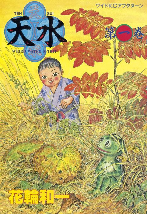 天水 １ マンガ 漫画 花輪和一 アフタヌーン 電子書籍試し読み無料 Book Walker