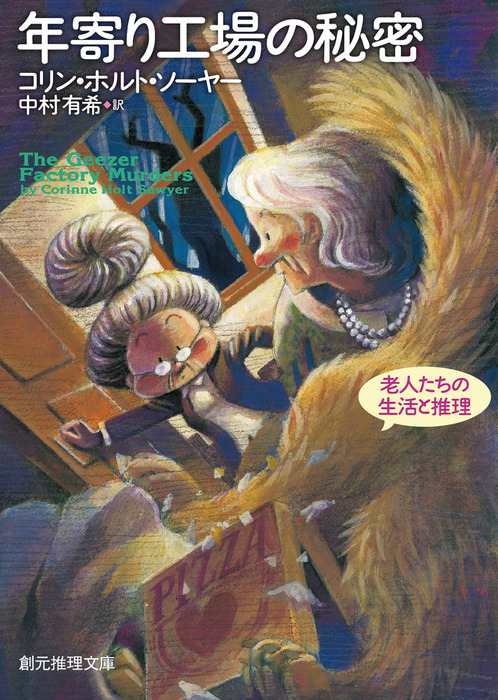 年寄り工場の秘密 老人たちの生活と推理 文芸 小説 コリン ホルト ソーヤー 中村有希 創元推理文庫 電子書籍試し読み無料 Book Walker