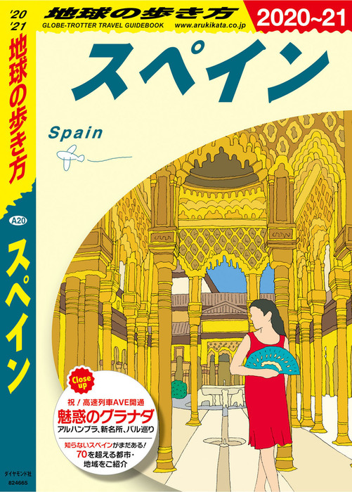 最新刊 地球の歩き方 0 スペイン 21 実用 地球の歩き方編集室 地球の歩き方 電子書籍試し読み無料 Book Walker