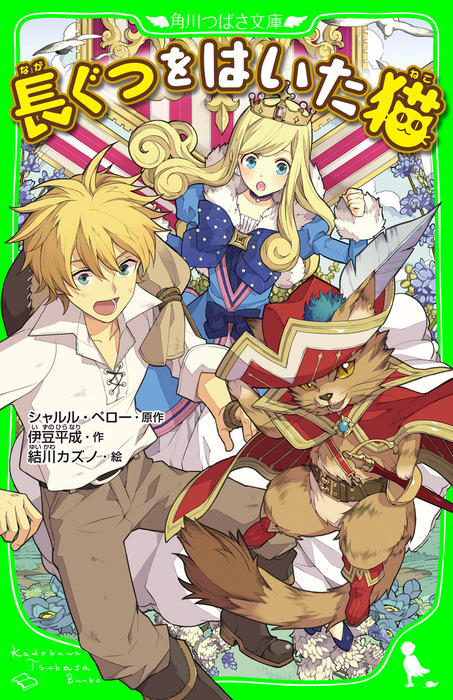 長ぐつをはいた猫 文芸 小説 伊豆平成 シャルル ペロー 結川カズノ 角川つばさ文庫 電子書籍試し読み無料 Book Walker