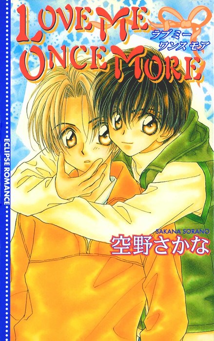 Love Me Once More エクリプスロマンス ライトノベル ラノベ Bl ボーイズラブ 電子書籍無料試し読み まとめ買いならbook Walker