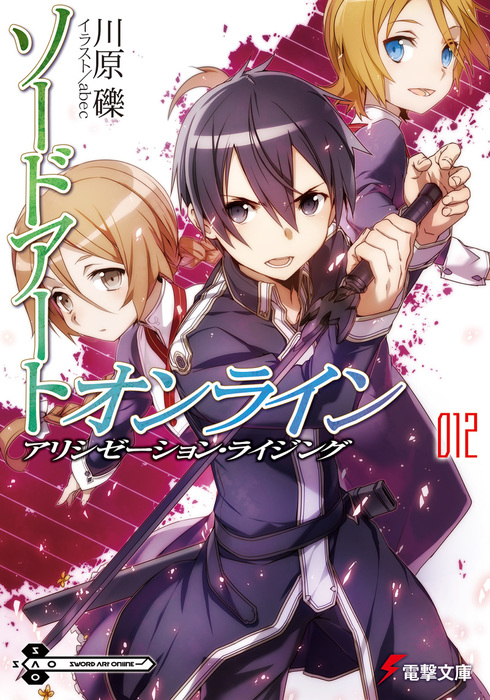 ソードアート・オンライン+Ⅱ+ アリシゼーション他　特典小説　12冊セット