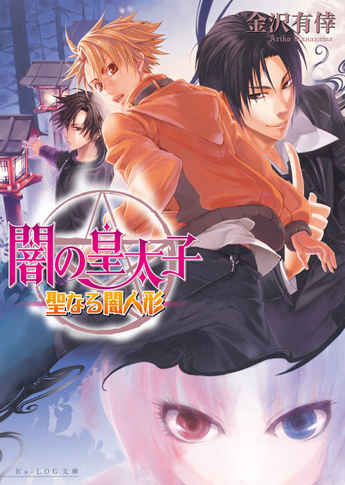 闇の皇太子6 聖なる闇人形 - ライトノベル（ラノベ） 金沢有倖/伊藤明  