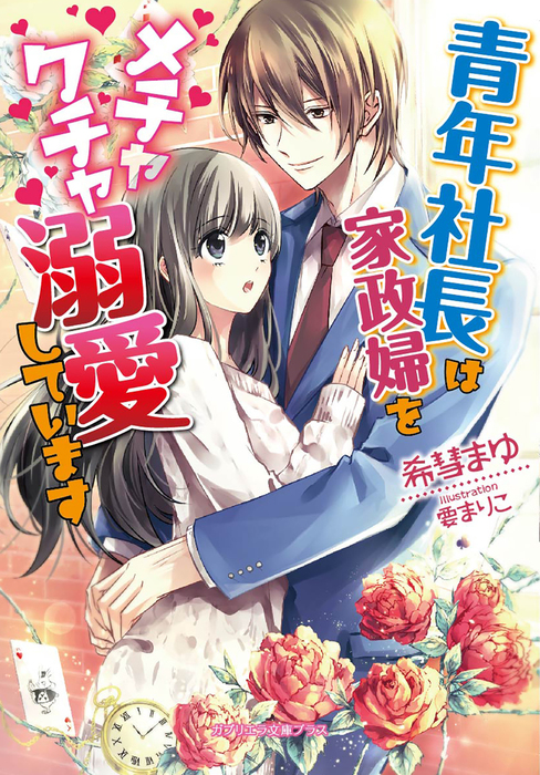 青年社長は家政婦をメチャクチャ溺愛しています ライトノベル ラノベ 希彗まゆ 要まりこ ガブリエラ文庫プラス 電子書籍試し読み無料 Book Walker