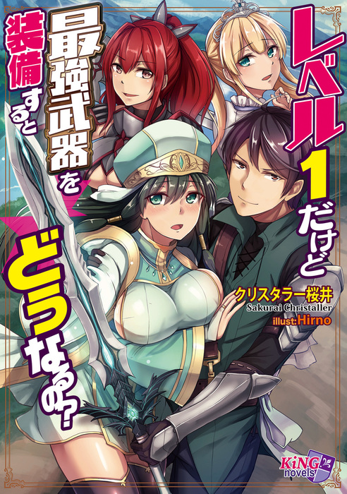 レベル１だけど最強武器を装備するとどうなるの 新文芸 ブックス クリスタラー桜井 ｈｉｒｎｏ キングノベルス 電子書籍試し読み無料 Book Walker