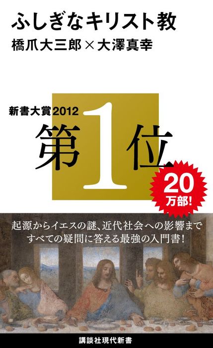 ふしぎなキリスト教 新書 橋爪大三郎 大澤真幸 講談社現代新書 電子書籍試し読み無料 Book Walker