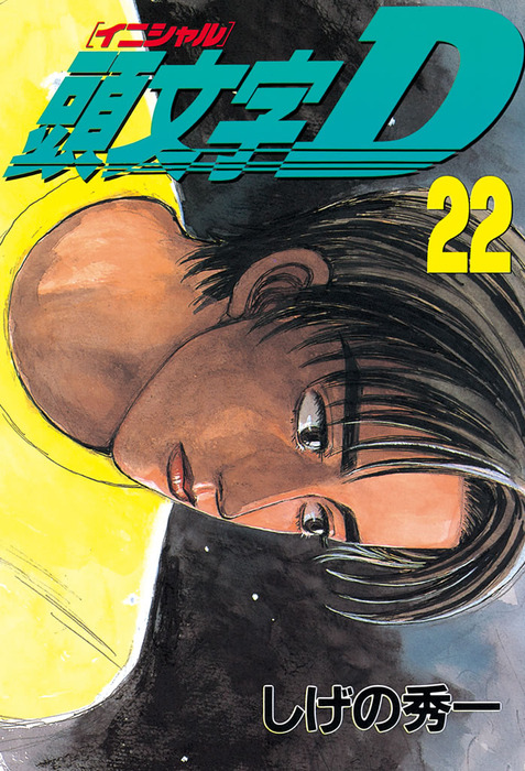 頭文字D 漫画 頭文字D（22） - マンガ（漫画） しげの秀一（ヤングマガジン