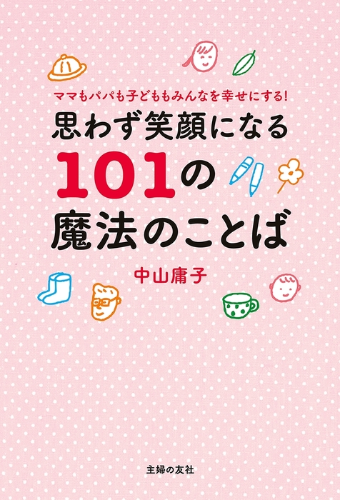 思わず笑顔になる１０１の魔法のことば 実用 中山庸子 電子書籍試し読み無料 Book Walker