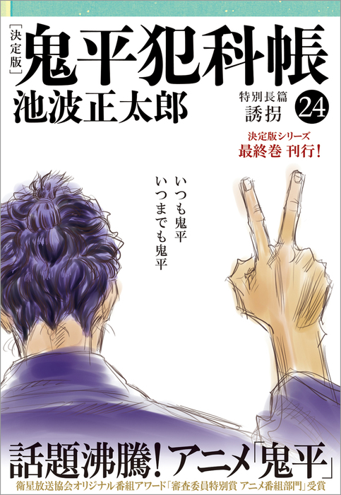 池波正太郎 鬼平犯科帳セット(番外、特別編付き) - 文学/小説