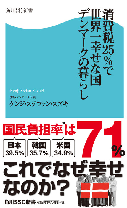 消費税25 で世界一幸せな国 デンマークの暮らし 新書 ケンジ ステファン スズキ 角川ssc新書 電子書籍試し読み無料 Book Walker