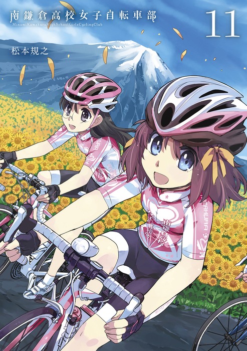 【最終巻】南鎌倉高校女子自転車部（１１）