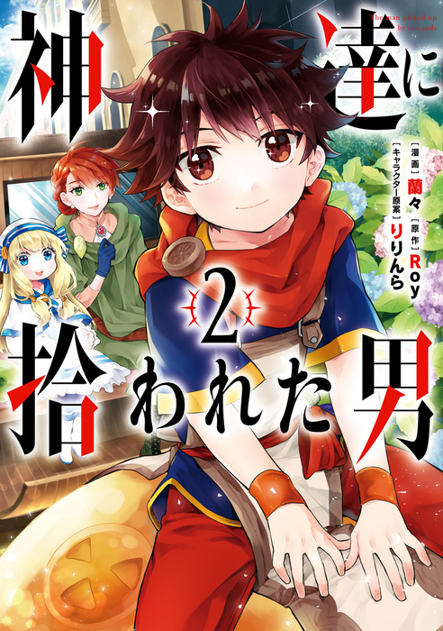 神達に拾われた男 2巻 マンガ 漫画 ｒｏｙ 蘭々 りりんら ガンガンコミックスｕｐ 電子書籍試し読み無料 Book Walker