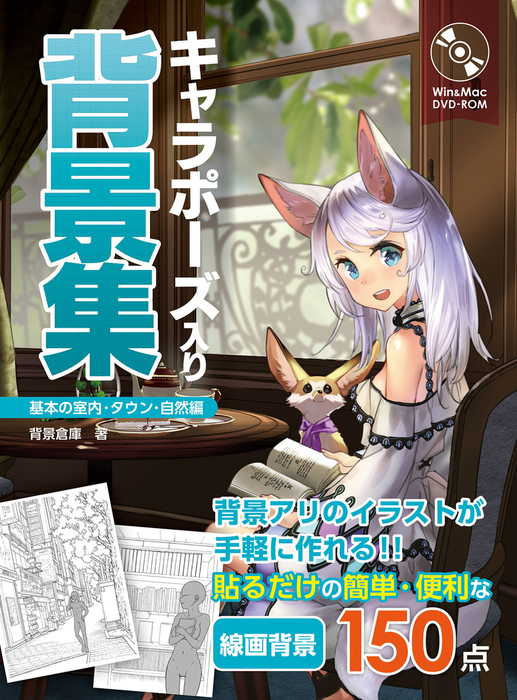 キャラポーズ入り背景集 実用 背景倉庫 電子書籍試し読み無料 Book Walker