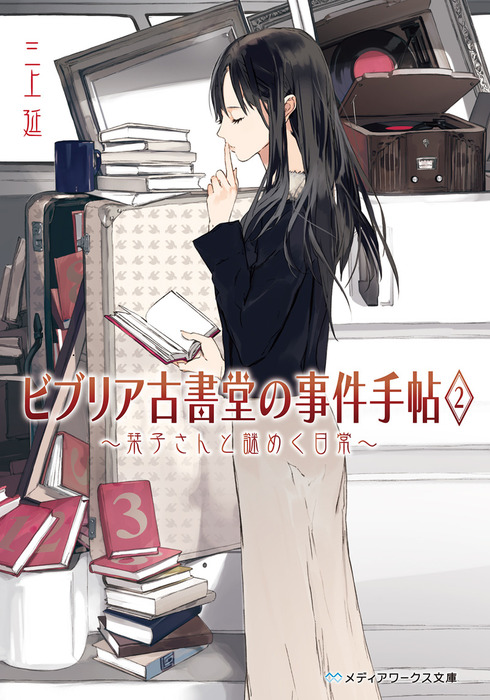 ビブリア古書堂の事件手帖2 ～栞子さんと謎めく日常～ - 文芸・小説 三