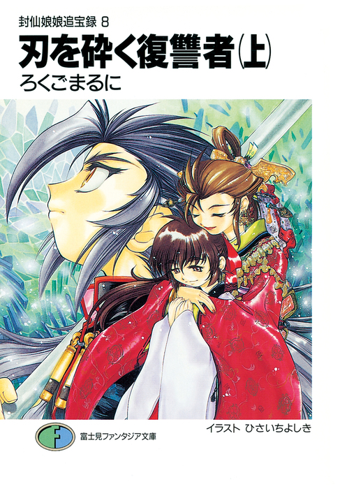 封仙娘娘追宝録 8 刃を砕く復讐者（上） - ライトノベル（ラノベ  