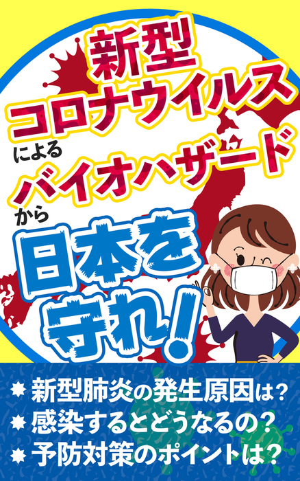 新型コロナウイルスによるバイオハザードから日本を守れ 実用 同人誌 個人出版 ｎｏｓｏ Noso 電子書籍試し読み無料 Book Walker