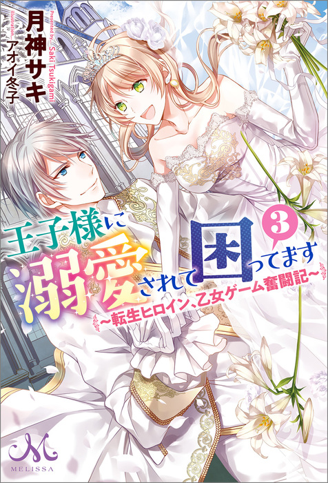 最新刊】王子様に溺愛されて困ってます: 3 ～転生ヒロイン、乙女ゲーム奮闘記～ - 新文芸・ブックス 月神  サキ/アオイ冬子（メリッサ）：電子書籍試し読み無料 - BOOK☆WALKER -