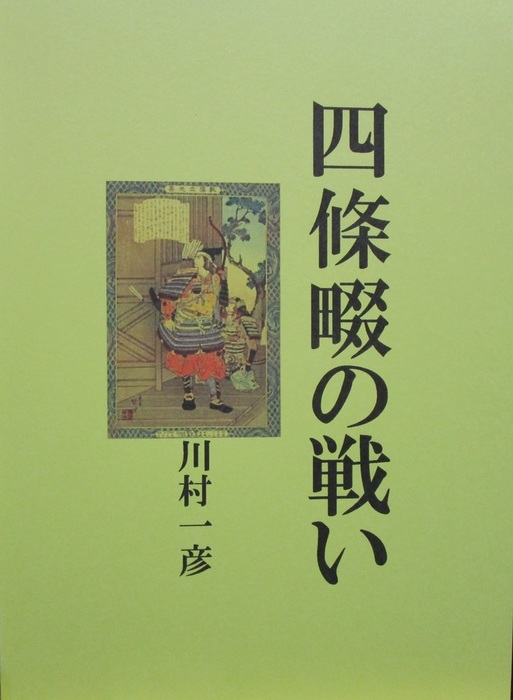 四條畷の戦い 文芸 小説 同人誌 個人出版 川村一彦 歴史研究会 電子書籍試し読み無料 Book Walker