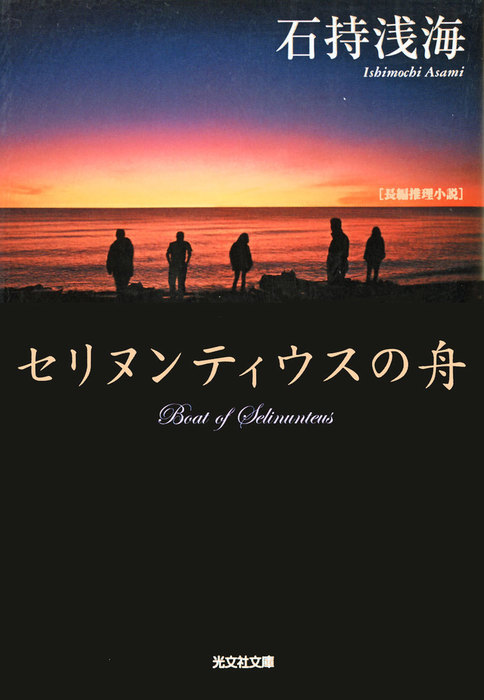 セリヌンティウスの舟 文芸 小説 石持浅海 光文社文庫 電子書籍試し読み無料 Book Walker