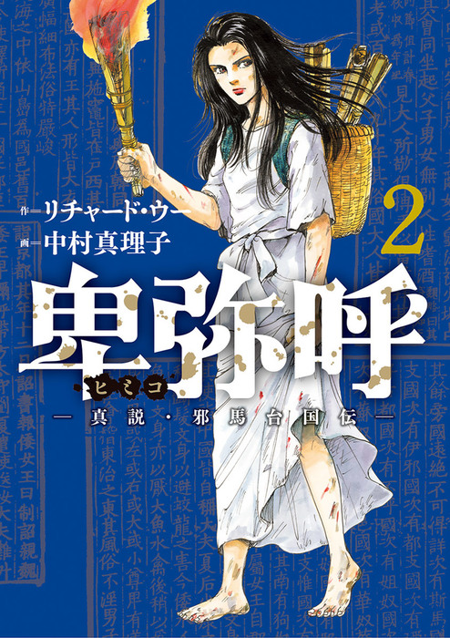 卑弥呼 真説 邪馬台国伝 ２ マンガ 漫画 リチャード ウー 中村真理子 ビッグコミックス 電子書籍試し読み無料 Book Walker