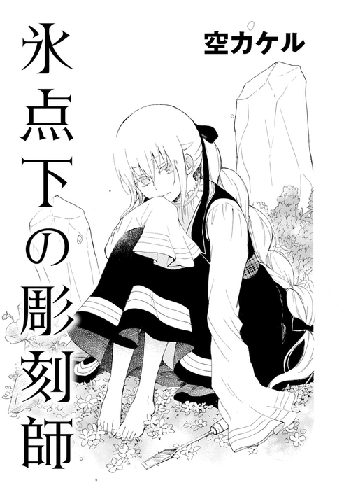 氷点下の彫刻師 マンガ 漫画 空カケル コンパスコミックス 電子書籍試し読み無料 Book Walker