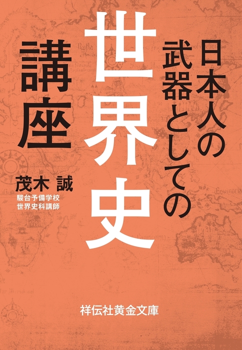 日本人の武器としての世界史講座 文芸 小説 茂木誠 祥伝社黄金文庫 電子書籍試し読み無料 Book Walker