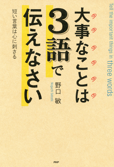 大事なことは３語で伝えなさい 短い言葉は心に刺さる 実用 野口敏 電子書籍試し読み無料 Book Walker