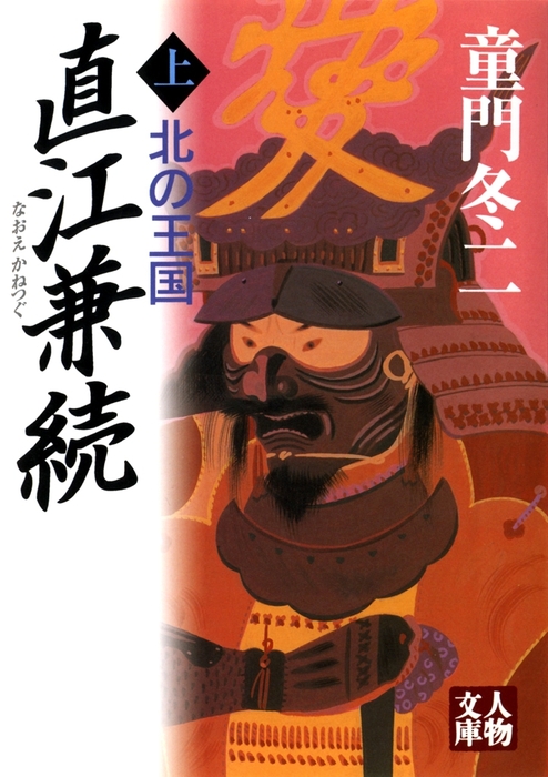 上杉鷹山 小説 上巻 童門 冬二 学陽書房 [単行本] 本・雑誌・コミック