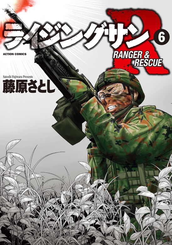 ライジングサンｒ 6 マンガ 漫画 藤原さとし アクションコミックス 電子書籍試し読み無料 Book Walker