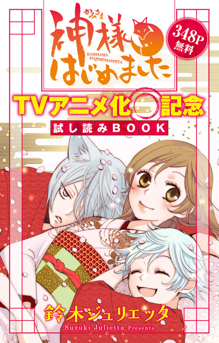 神様はじめました TVアニメ化記念 試し読みBOOK - マンガ（漫画）│電子書籍無料試し読み・まとめ買いならBOOK☆WALKER