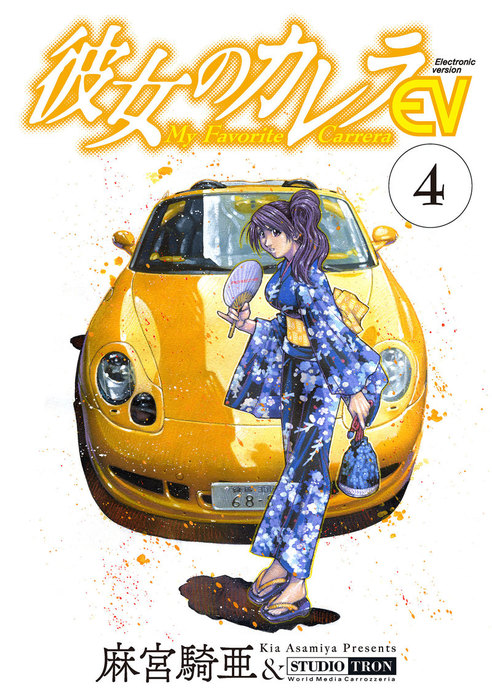 彼女のカレラev 4 マンガ 漫画 麻宮騎亜 リイドカフェコミックス 電子書籍試し読み無料 Book Walker