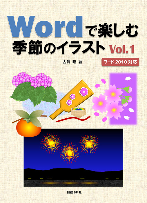 最新刊】Wordで楽しむ季節のイラスト Vol.1 - 実用 古賀昭：電子書籍